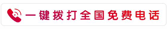 咨询电话:400-029-8286