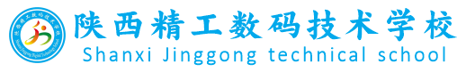 陕西技术学校_西安技校_西安技术学校_陕西精工数码技术学校