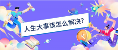 人生大事该怎么解决？