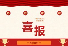 就业喜报