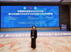 行业盛会展风采｜我校受邀参加第24 次全国犬业科技学术研讨会，深耕