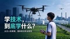 ＂清醒＂之后，该选什么？这条低空赛道，或许比硬挤独木桥更靠谱