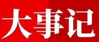 三月大事记