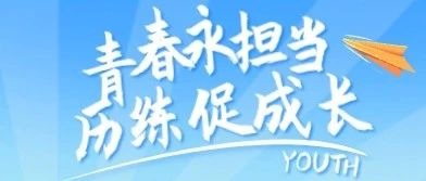 青春勇担当 历练促成长