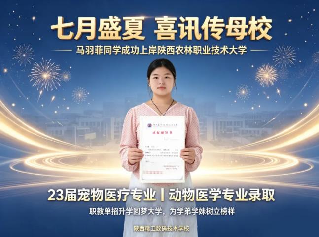 技能筑梦，金榜题名——宠物医疗专业学